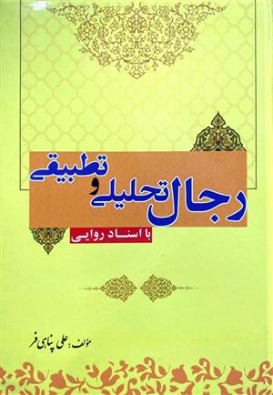 رجال تحلیلی و تطبیقی با اسناد روایی