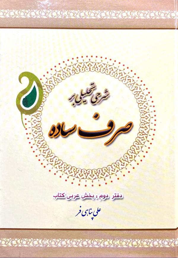 شرح تحلیلی بر صرف ساده دفتر دوم 