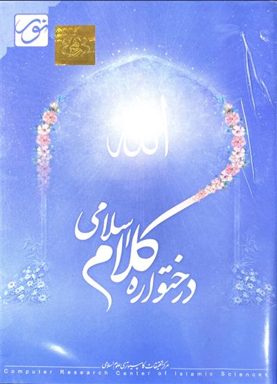 نرم افزار کتابخانه و درخت واره کلام اسلامی