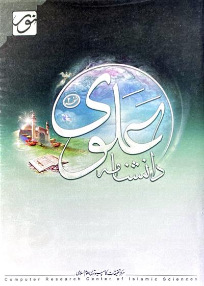 نرم افزار دانشنامه علوی