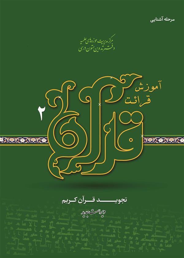 آموزش قرائت قرآن 2