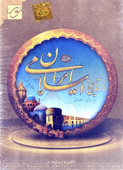 نرم افزار تاریخ اسلامی ایران