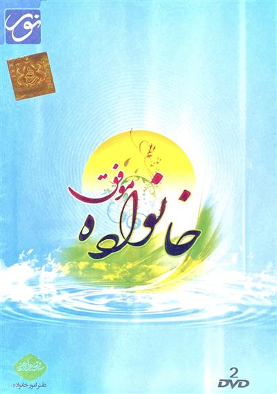 نرم افزار خانواده موفق