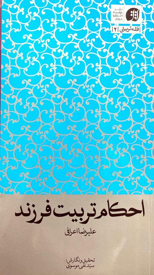 احکام تربیت فرزند