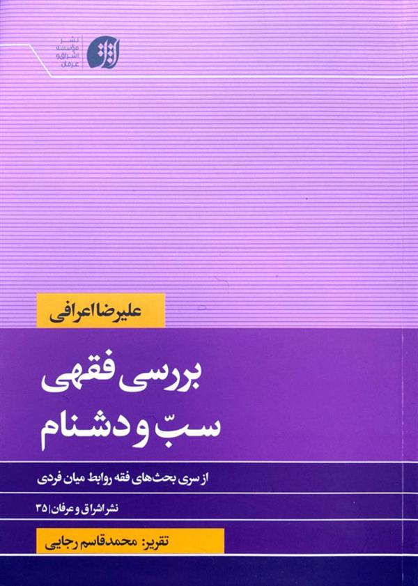 بررسی فقهی سب و دشنام