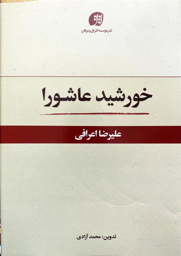 خورشید عاشورا