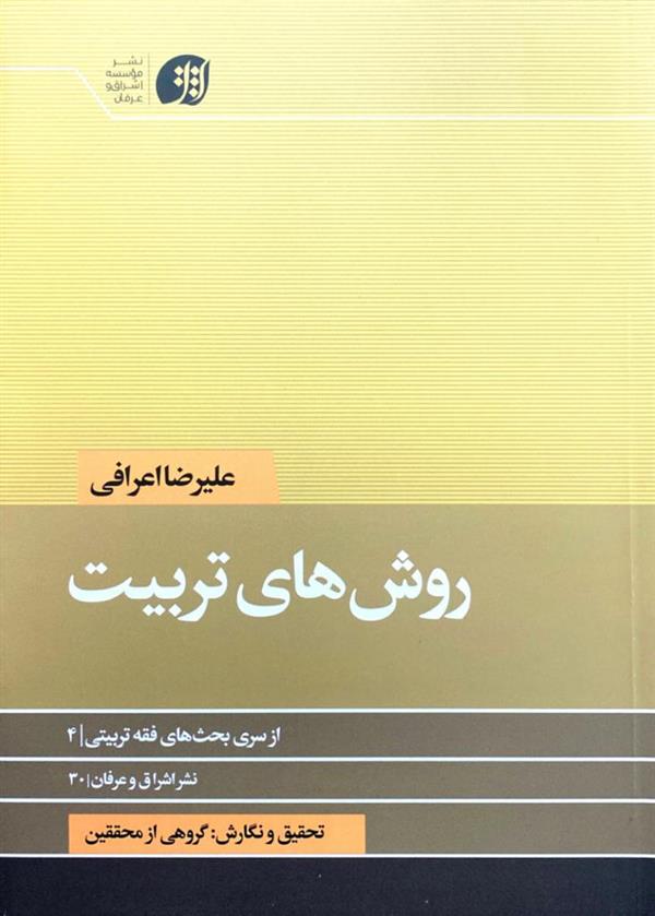روش های تربیت