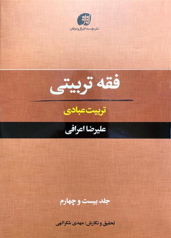 فقه تربیتی جلد بیست و چهارم(تربیت عبادی)