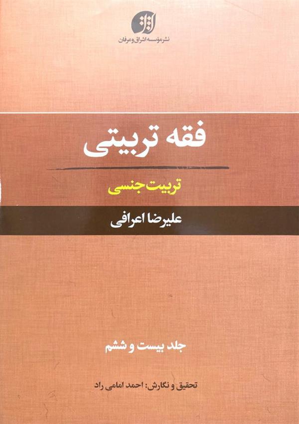 فقه تربیتی جلد بیست و ششم(تربیت جنسی)