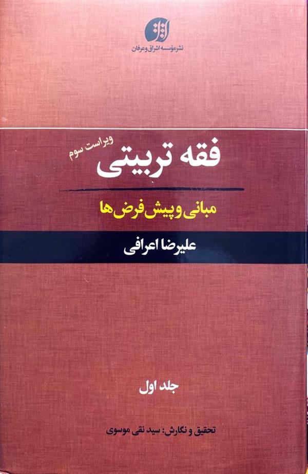 فقه تربیتی جلد اول(مبانی و پیش فرض ها)