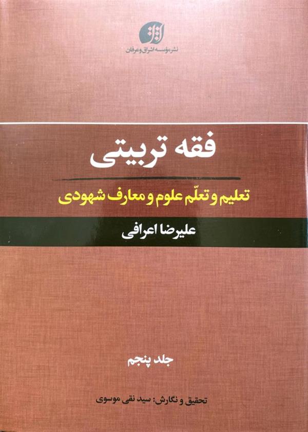 فقه تربیتی جلد پنجم(تعلیم و تعلم علوم و معارف شهودی)