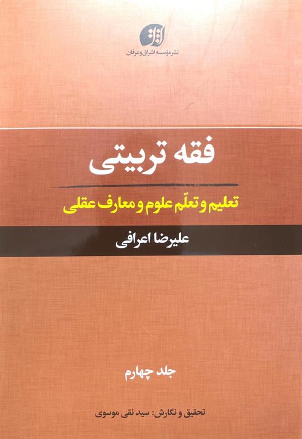فقه تربیتی جلد چهارم(تعلیم و تعلم علوم و معارف عقلی)