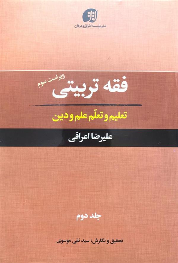 فقه تربیتی جلد دوم(تعلیم و تعلم علم و دین)