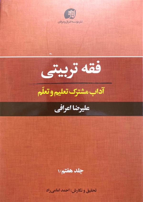فقه تربیتی جلد هفتم/1(آداب مشترک تعلیم و تعلم)
