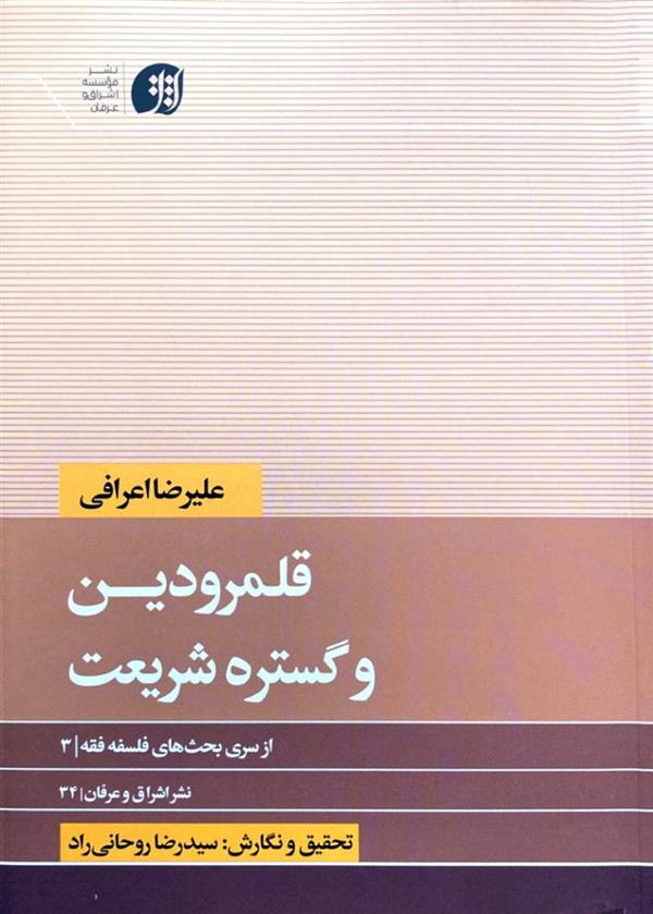 قلمرو دین و گستره شریعت