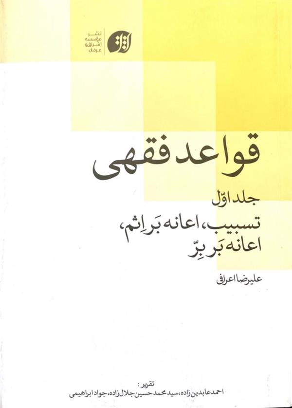 قواعد فقهی جلد اول( تسبیب،اعانه بر اثم، اعانه بر برّ )