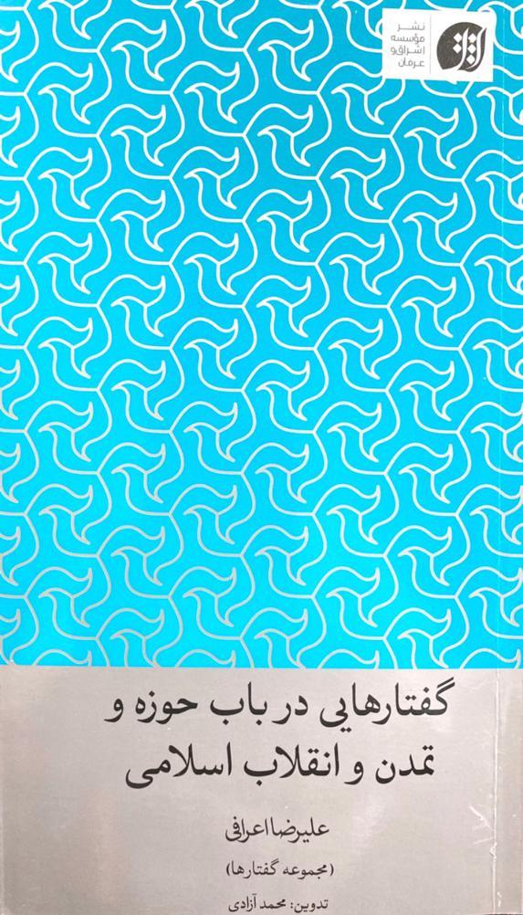 گفتارهایی در باب حوزه و تمدن و انقلاب اسلامی