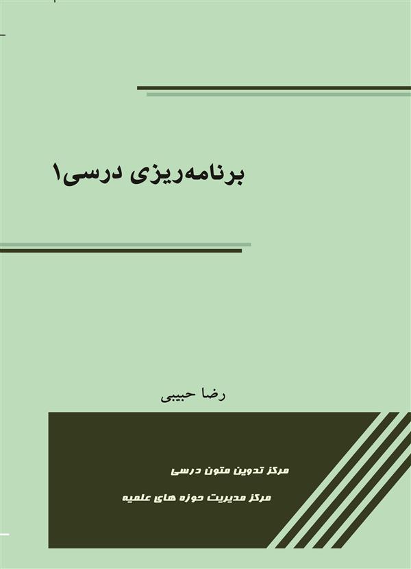برنامه ریزی درسی 1