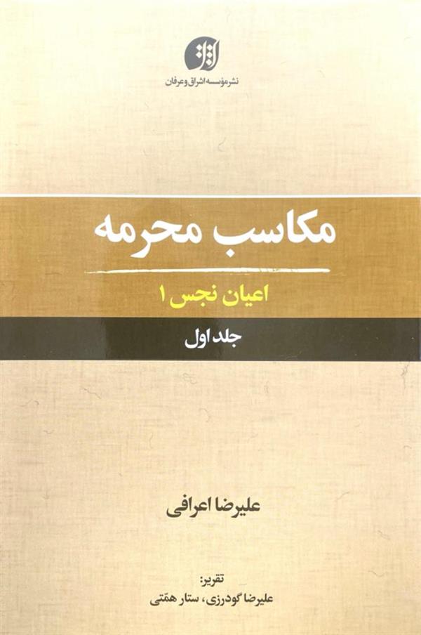 مکاسب محرمه 1(اعیان نجس1)