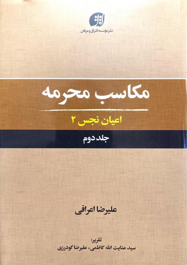 مکاسب محرمه 2(اعیان نجس2)