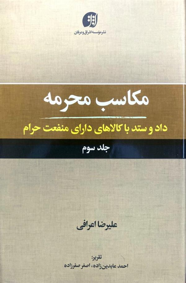 مکاسب محرمه 3(داد و ستد با کالاهای دارای منفعت حرام)