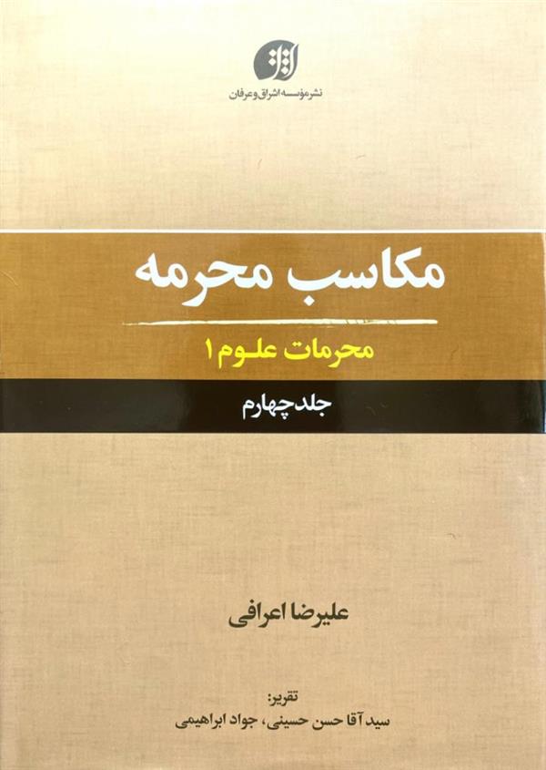 مکاسب محرمه 4(محرمات علوم)