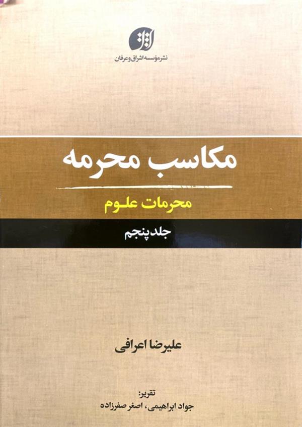 مکاسب محرمه 5(محرمات علوم)