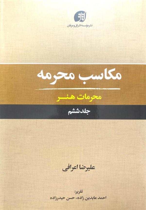 مکاسب محرمه 6(محرمات هنر)