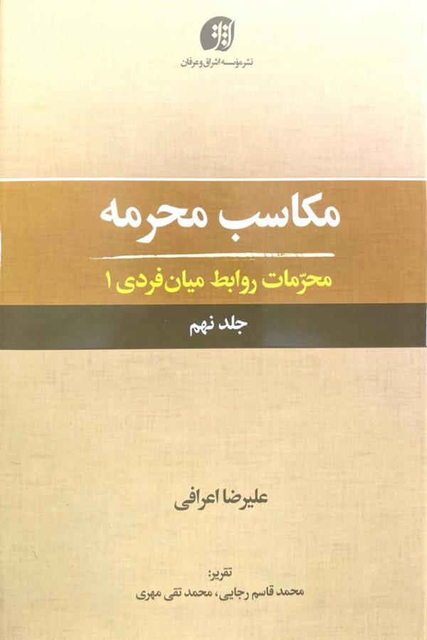 مکاسب محرمه 9(محرمات روابط میان فردی1)