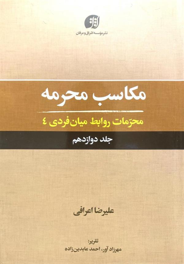 مکاسب محرمه 12(محرمات روابط میان فردی4)