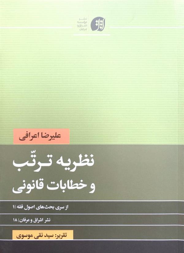 نظریه ترتّب و خطابات قانونی
