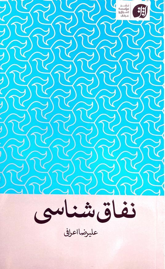 نفاق شناسی