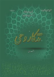 تذکار وحی دفتر اول
