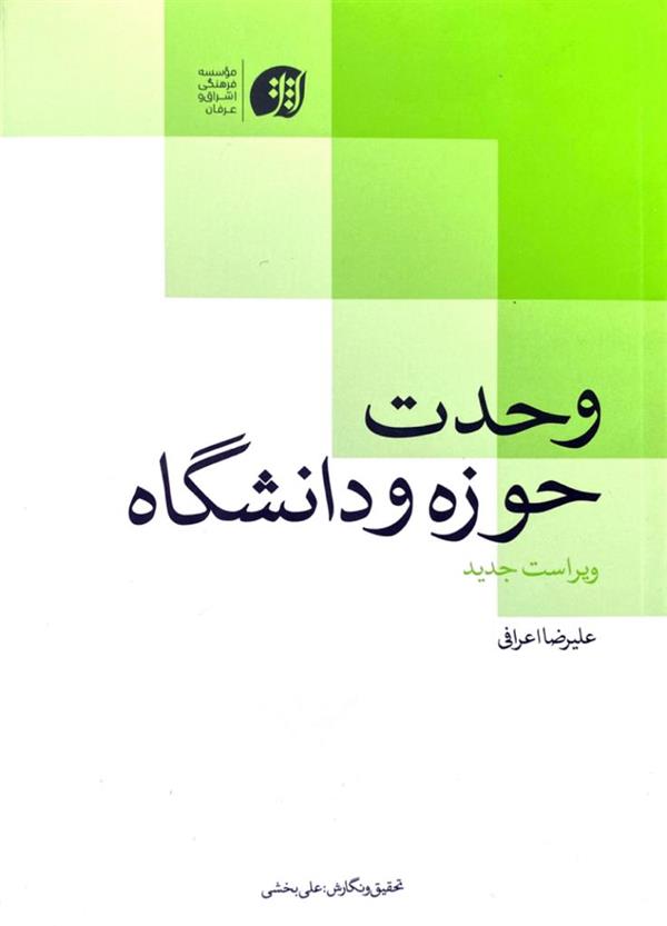 وحدت حوزه و دانشگاه