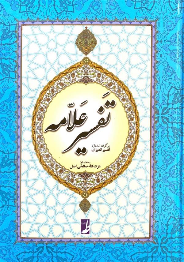 تفسیر علامه(برگرفته از تفسیر المیزان)