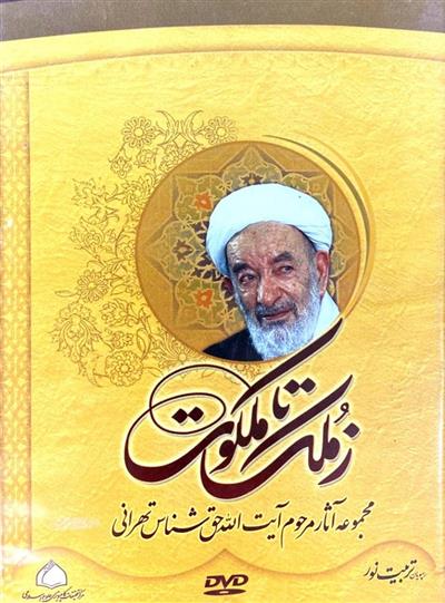 نرم افزار  ز ملک تا ملکوت ( مجموعه آثار مرحوم حق شناس)