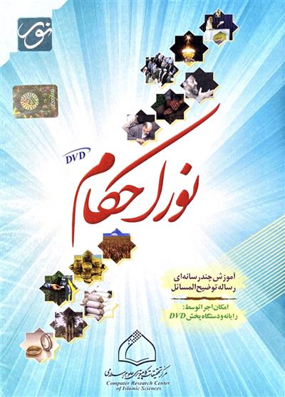 نرم افزار نور احکام