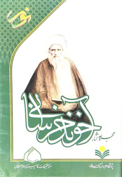 نرم افزار مجموعه آثار آخوند خراسانی