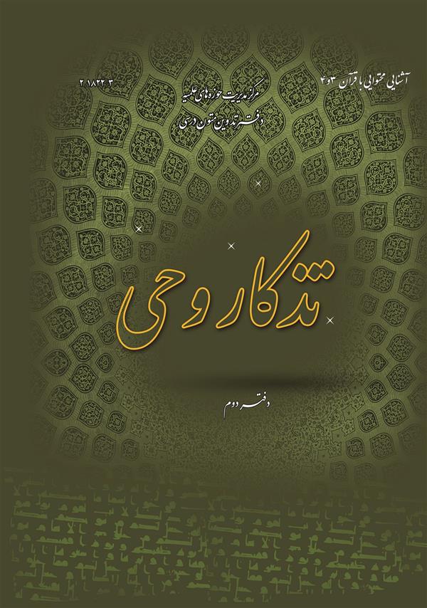 تذکار وحی دفتر دوم