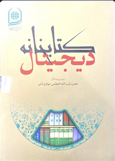نرم افزار کتابخانه دیجیتال