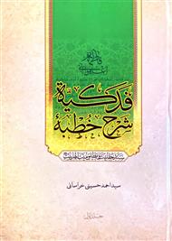 شرح خطبه فدکیه (سند حقانیت و مظلومیت اهل بیت)