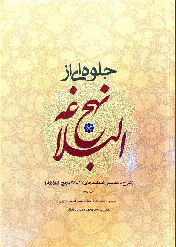 جلوه ای از نهج البلاغه جلد 2
