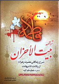 ترجمه بیت الاحزان (شرح زندگانی حضرت زهرا از ولادت تا شهادت)
