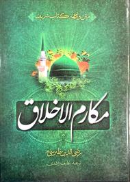ترجمه مکارم الاخلاق