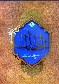 خصال شیخ صدوق(ره) دوجلدی