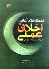 نقطه‌های آغاز در اخلاق عملی