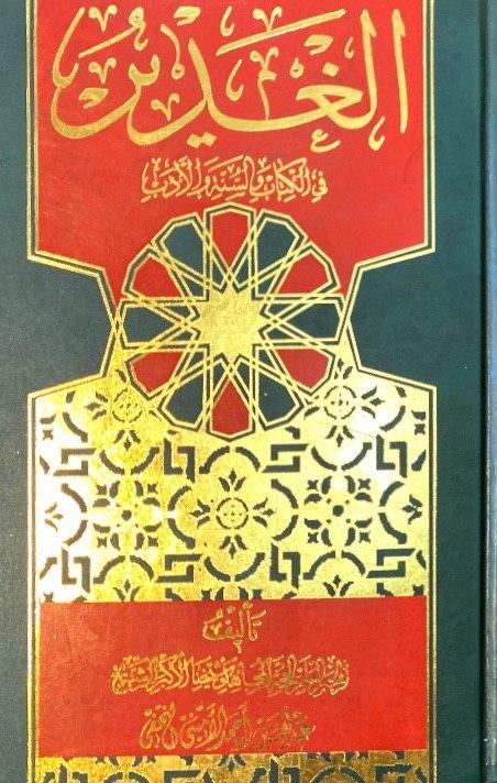 الغدیر