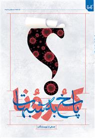 پاسخ به شبهات کرونا