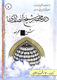 در محضر شیخ انصاری(ره) شرح محرمه 9_1