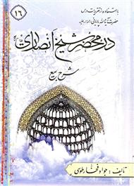 در محضر شیخ انصاری(ره) شرح بیع 17_10